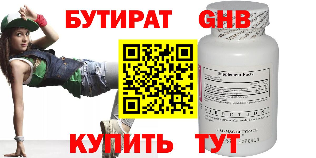 БУТИРАТ Butirat Энгельс