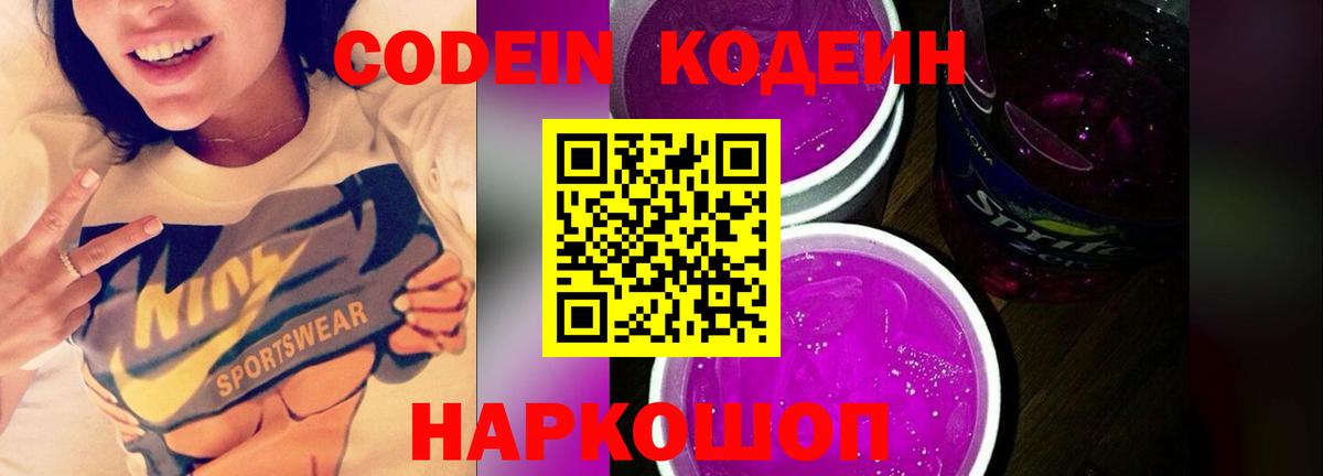 Codein Purple Drank Энгельс